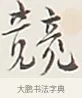 兢 · 弘一法师 · 行书（书体参考） · 余之改过实验谈 · 第 1 页
