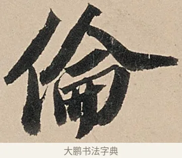 倫 · 苏轼 · 行书（书体参考） · 洞庭春色赋中山松醪赋 · 第 16 页