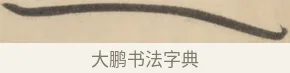 一 · 黄庭坚 · 草书（书体参考） · 廉颇蔺相如列传 · 第 19 页
