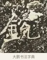 銳 · 佚名 · 楷书（书体参考） · 爨龙颜碑 · 第 34 页