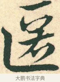 匿 · 宋克 · 章草（书体参考） · 急就章 · 第 24 页