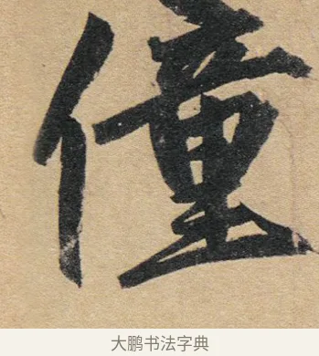 僮 · 赵孟頫 · 行书（书体参考） · 归去来辞 · 第 1 页