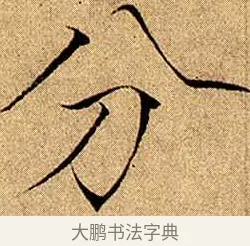 分 · 赵佶 · 楷书（书体参考） · 瘦金书千字文 · 第 8 页
