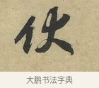 伏 · 赵令畤 · 行书（书体参考） · 赐茶帖 · 第 1 页