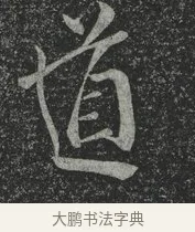 道 · 林藻 · 草书（书体参考） · 深慰帖 · 第 1 页