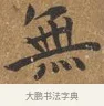 無 · 王守 · 楷书（书体参考） · 三家诗扇面（王守正文） · 第 1 页