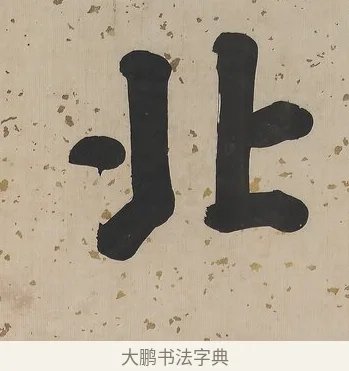 北 · 曾国荃 · 楷书（书体参考） · 楷书七言联（北牅已安） · 第 1 页