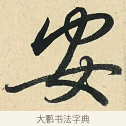 安 · 弘历 · 草书（书体参考） · 临三希帖 · 第 1 页