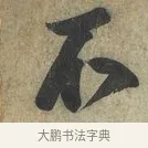 不 · 蔡京 · 行书（书体参考） · 节夫帖 · 第 1 页