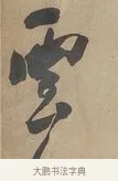 雲 · 何绍基 · 行书（书体参考） · 行书七言联（小海银鱼） · 第 1 页