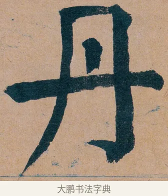 丹 · 谭延闿 · 楷书（书体参考） · 谭延闿临麻姑仙坛记 · 第 36 页