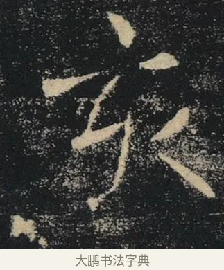 亥 · 褚遂良 · 楷书（书体参考） · 唐 褚遂良 雁塔圣教序 东京 · 第 37 页