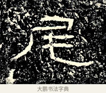 尾 · 佚名 · 隶书（书体参考） · 石门颂 · 第 23 页