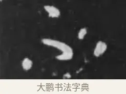 不 · 李世民 · 行书（书体参考） · 晋祠铭 · 第 31 页