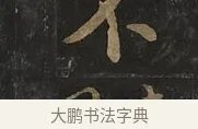 不 · 虞世南 · 行书（书体参考） · 汝南公主墓志 · 第 3 页