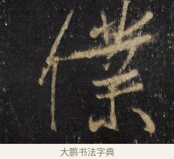 僕 · 王羲之 · 行书（书体参考） · 圣教序 · 第 19 页