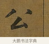公 · 苏轼 · 行书（书体参考） · 凌虚台记 · 第 2 页
