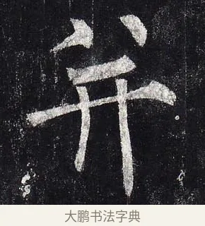 並 · 柳公权 · 楷书（书体参考） · 玄秘塔碑 · 第 2 页