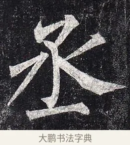 丞 · 柳公权 · 楷书（书体参考） · 玄秘塔碑 · 第 3 页