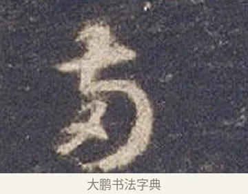 兩 · 智永 · 草书（书体参考） · 真草千字文册 · 第 20 页