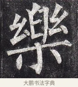 樂 · 柳公权 · 楷书（书体参考） · 玄秘塔碑 · 第 6 页