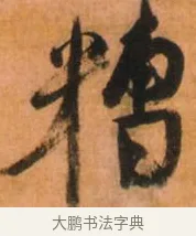 糟 · 倪元璐 · 草书（书体参考） · 倪元璐《山行即事五言诗轴》 · 第 1 页
