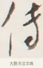 傳 · 弘一法师 · 行书（书体参考） · 地藏菩萨九华山应蹟记 · 第 1 页