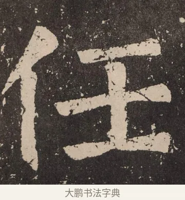 任 · 颜真卿 · 楷书（书体参考） · 李玄靖碑 · 第 36 页