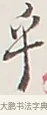 乎 · 弘一法师 · 行书（书体参考） · 余之改过实验谈 · 第 1 页