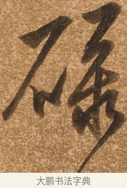 碌 · 陈继儒 · 行书（书体参考） · 四首诗 · 第 1 页
