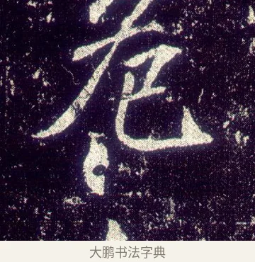 危 · 敬客 · 楷书（书体参考） · 王居士砖塔铭 · 第 7 页