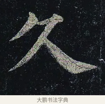 久 · 颜真卿 · 楷书（书体参考） · 颜真卿 多宝塔碑 二玄社版 · 第 34 页