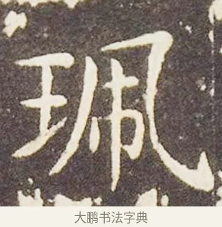 佩 · 王献之 · 楷书（书体参考） · 洛神赋十三行 · 第 2 页