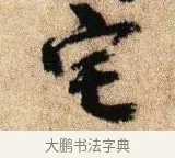 宅 · 李建中 · 行书（书体参考） · 贵宅帖 · 第 1 页