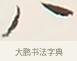 八 · 弘一法师 · 行书（书体参考） · 余之改过实验谈 · 第 1 页