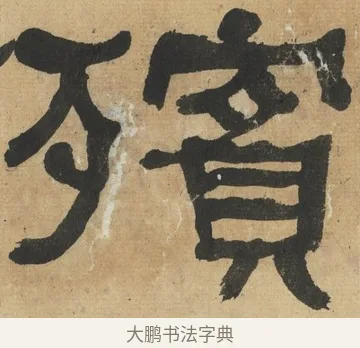 殯 · 何绍基 · 隶书（书体参考） · 隶书临张迁碑（1862年百通本） · 第 8 页