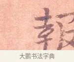 報 · 司马光 · 楷书（书体参考） · 宁州帖 · 第 1 页