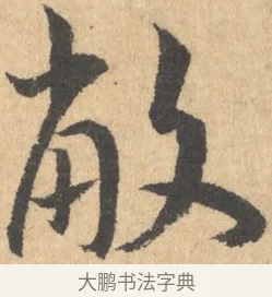 敝 · 王宠 · 行书（书体参考） · 致南村手札 · 第 1 页