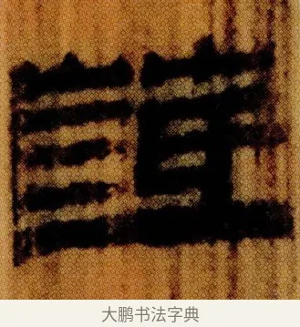 䓜 · 佚名 · 简牍（书体参考） · 仓颉篇 · 第 10 页
