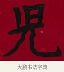 兒 · 李瑞清 · 楷书（书体参考） · 楷书李太夫人七秩寿序八屏 · 第 5 页