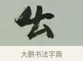 出 · 黄宾虹 · 行书（书体参考） · 行书论坡公竹 · 第 1 页