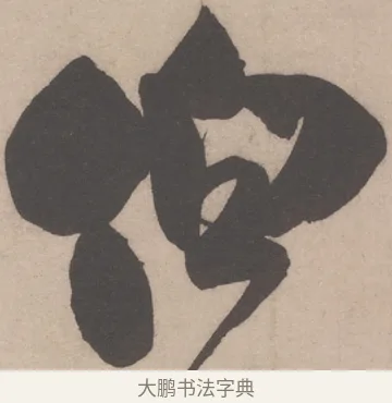 伯 · 米芾 · 行书（书体参考） · 伯充帖 · 第 1 页