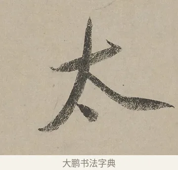 太 · 蔡京 · 行书（书体参考） · 雪江归棹图卷跋 · 第 1 页