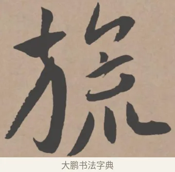 旎 · 王宠 · 行书（书体参考） · 王宠《西苑诗卷》 · 第 7 页