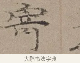 寄 · 倪瓒 · 楷书（书体参考） · 静寄轩诗文轴 · 第 1 页