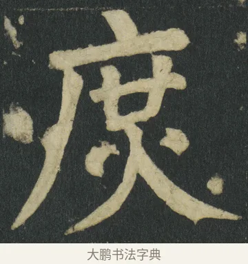 𢉙 · 颜真卿 · 楷书（书体参考） · 颜家庙碑 · 第 63 页