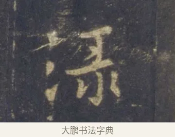 淥 · 王羲之 · 行书（书体参考） · 圣教序 · 第 10 页