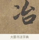 冶 · 陆柬之 · 行书（书体参考） · 文赋 · 第 7 页
