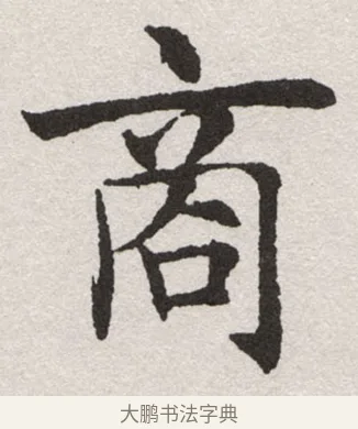 商 · 沈尹默 · 楷书（书体参考） · 孙蕉轩九十大寿册页 · 第 28 页