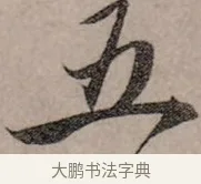 五 · 赵孟頫 · 行书（书体参考） · 致中峰和尚尺牍（十一札） · 第 2 页